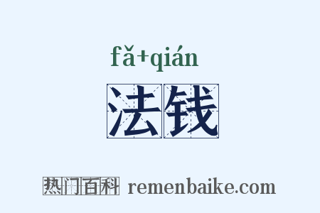 法钱是什么意思的图片